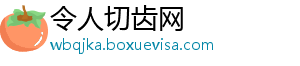 令人切齿网